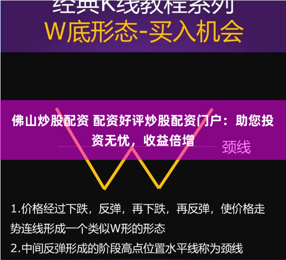 佛山炒股配资 配资好评炒股配资门户：助您投资无忧，收益倍增
