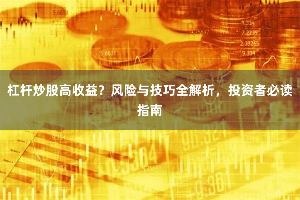 杠杆炒股高收益？风险与技巧全解析，投资者必读指南