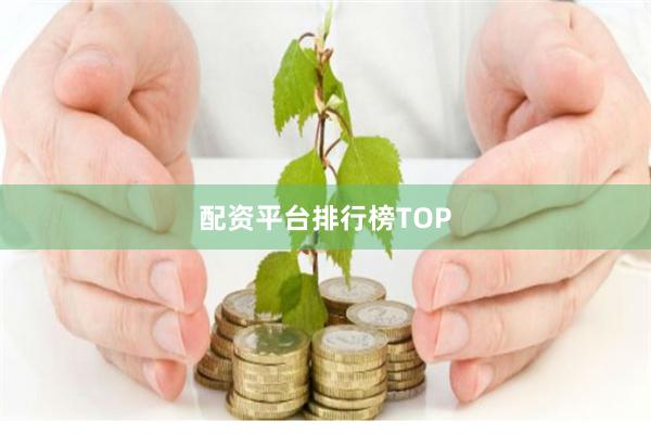 配资平台排行榜TOP