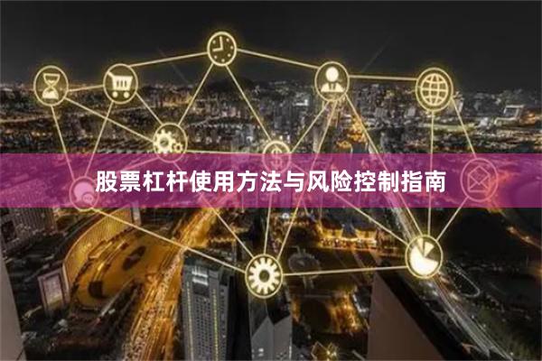 股票杠杆使用方法与风险控制指南