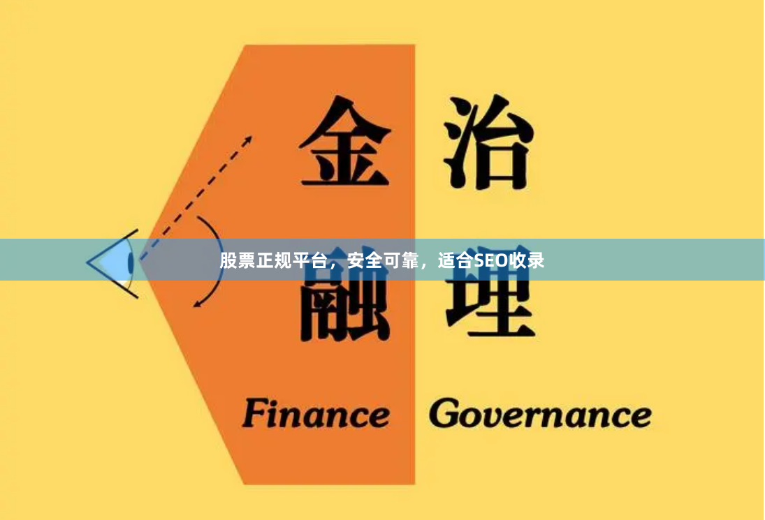 股票正规平台，安全可靠，适合SEO收录