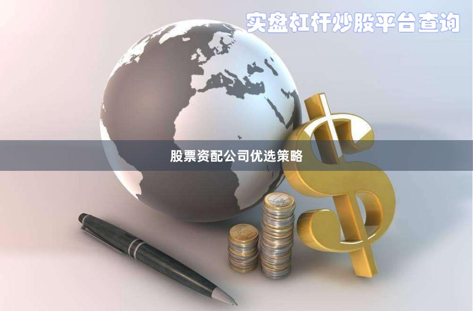 股票资配公司优选策略