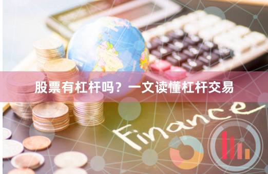 股票有杠杆吗？一文读懂杠杆交易