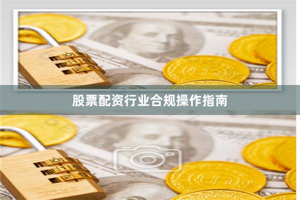 股票配资行业合规操作指南