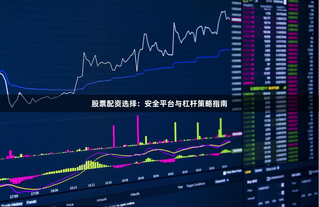 股票配资选择：安全平台与杠杆策略指南