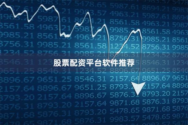 股票配资平台软件推荐