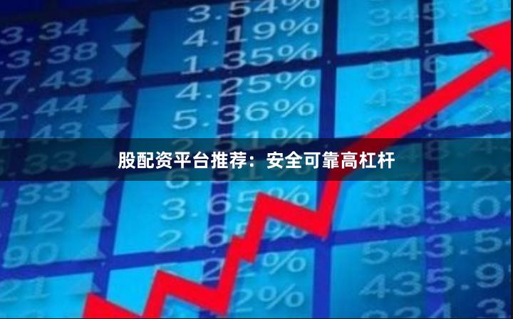 股配资平台推荐：安全可靠高杠杆