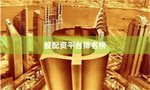 股配资平台排名榜
