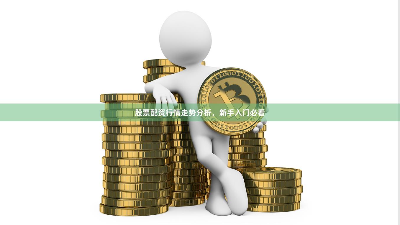 股票配资行情走势分析，新手入门必看