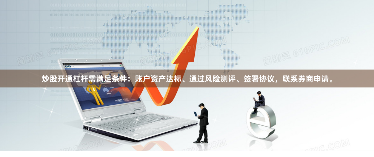 炒股开通杠杆需满足条件：账户资产达标、通过风险测评、签署协议，联系券商申请。