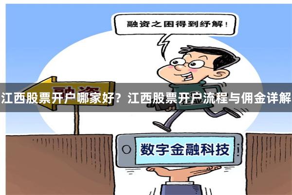 江西股票开户哪家好？江西股票开户流程与佣金详解