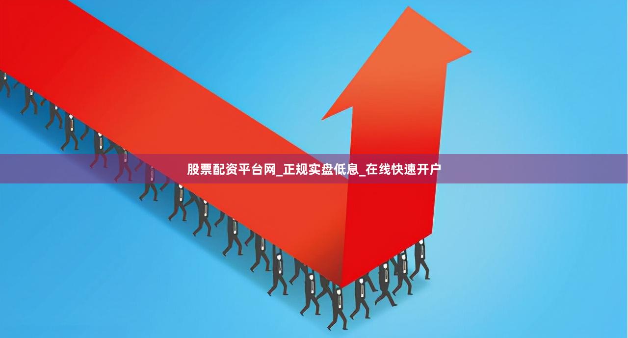 股票配资平台网_正规实盘低息_在线快速开户