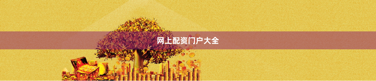 网上配资门户大全