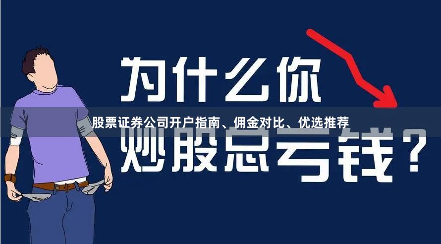 股票证券公司开户指南、佣金对比、优选推荐