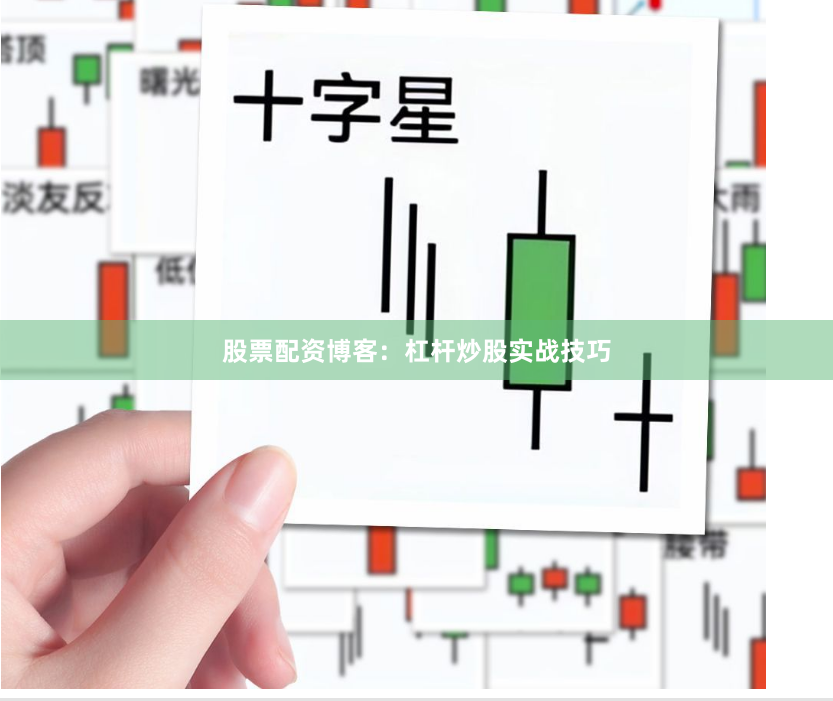 股票配资博客：杠杆炒股实战技巧