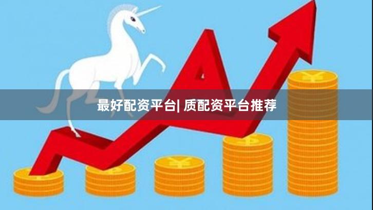 最好配资平台| 质配资平台推荐
