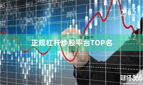正规杠杆炒股平台TOP名