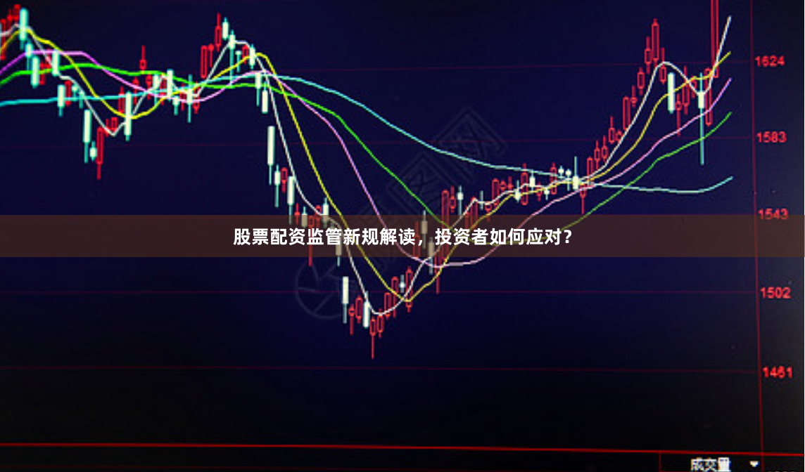 股票配资监管新规解读，投资者如何应对？
