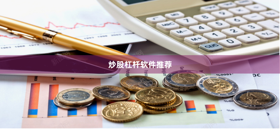 炒股杠杆软件推荐